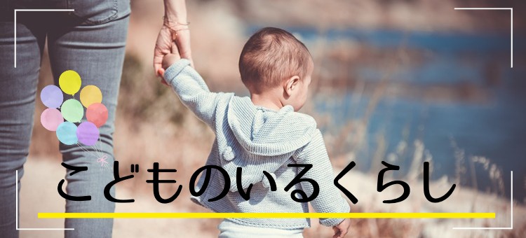 こどものいるくらし